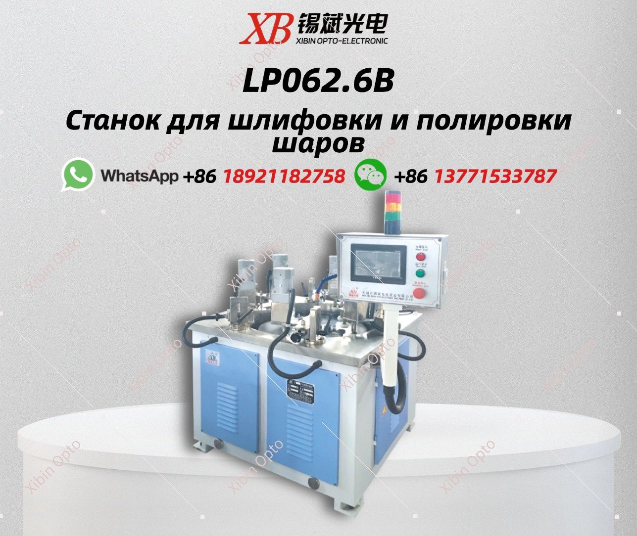 LP062.6B Станок для шлифовки и полировки шаров