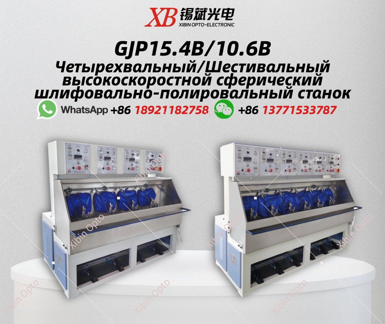 GJP15.4B/10.6B Четырехвальный/Шестивальный высокоскоростной сферический шлифовально-полировальный станок