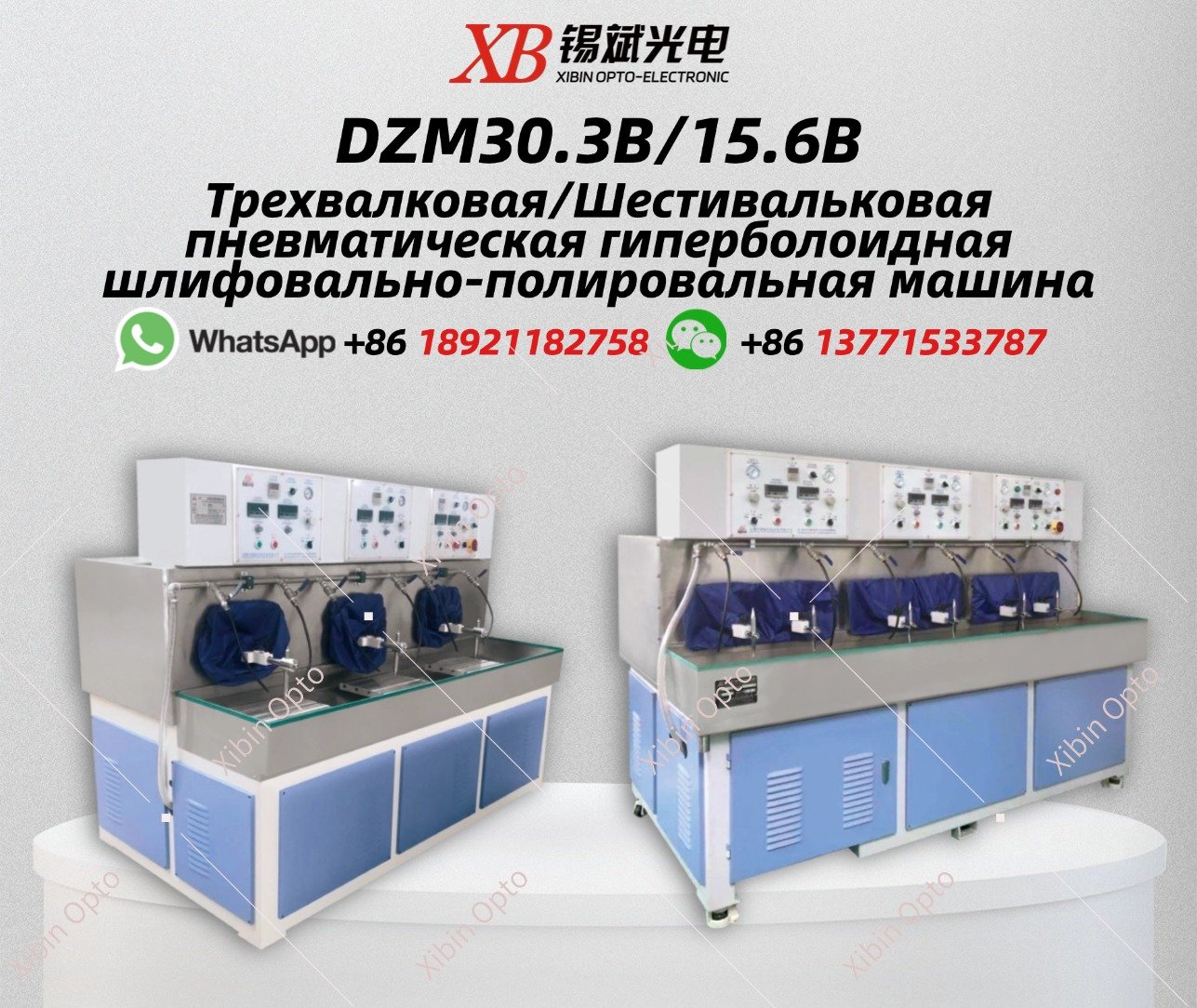 DZM30.3B/15.6B Трехвалковая/Шестивальковая пневматическая гиперболоидная шлифовально-полировальная машина