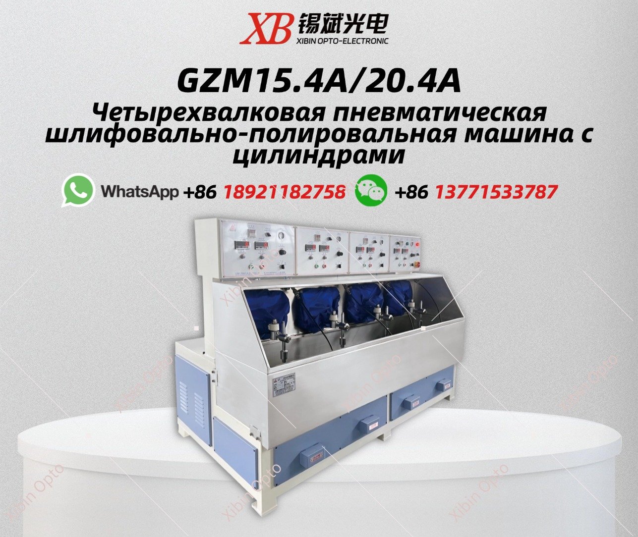 GZM15.4A/20.4A  Четырехвалковая пневматическая шлифовально-полировальная машина с цилиндрами